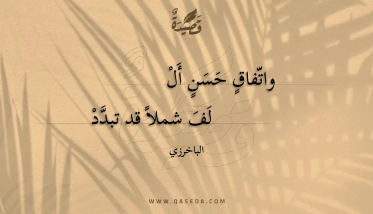 قصيدة واتفاق حسن ألف