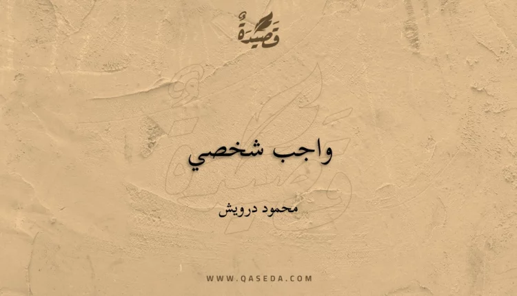 قصيدة واجب شخصي