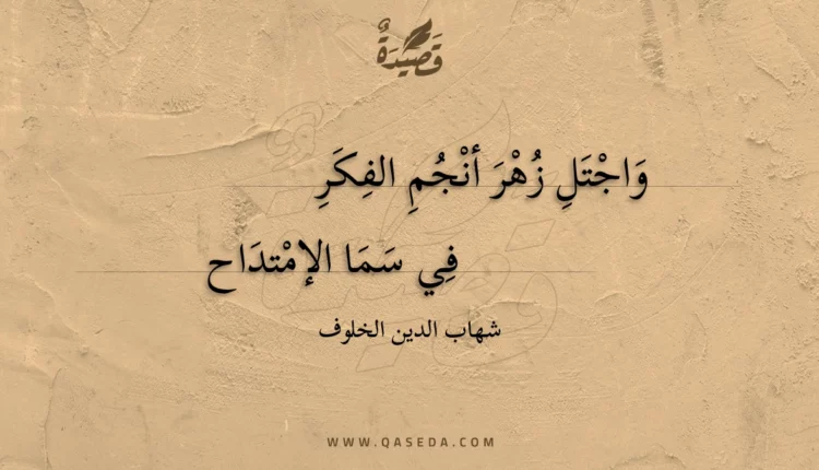 قصيدة واجتل زهر أنجم الفكر