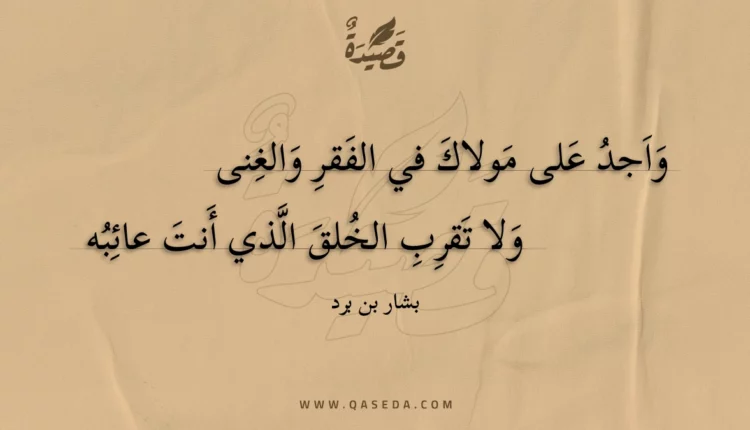 قصيدة واجد على مولاك في الفقر والغنى