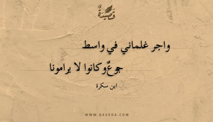 قصيدة واجر غلماني في واسط