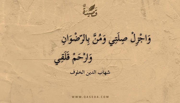 قصيدة واجزل صلتي ومن بالرضوان