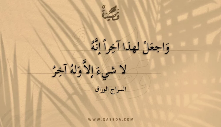 قصيدة واجعل لهذا آخرا إنه