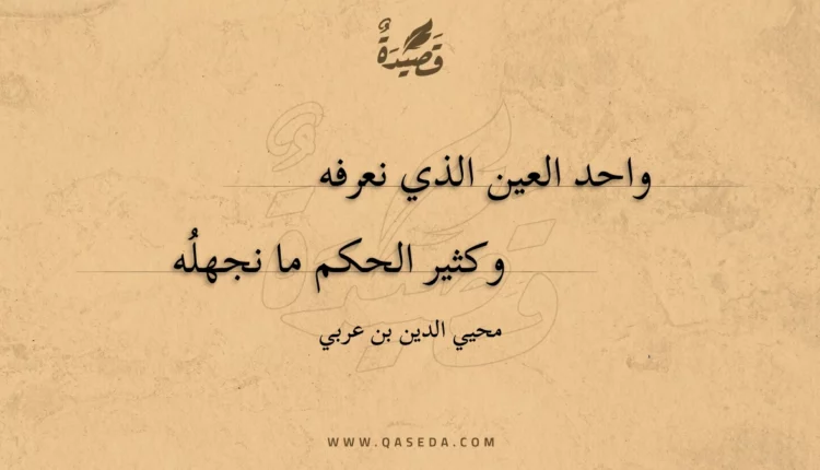 قصيدة واحد العين الذي نعرفه