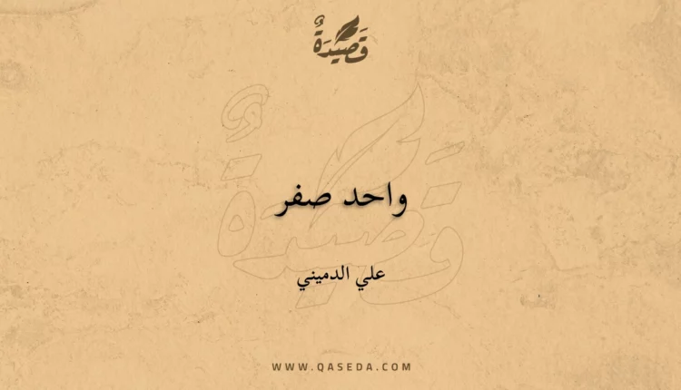 قصيدة واحد صفر
