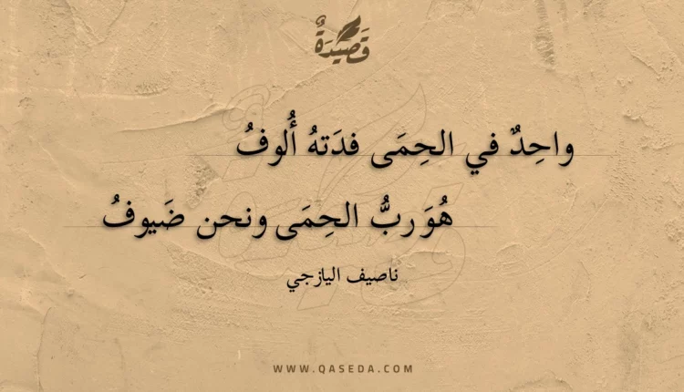 قصيدة واحد في الحمى فدته ألوف