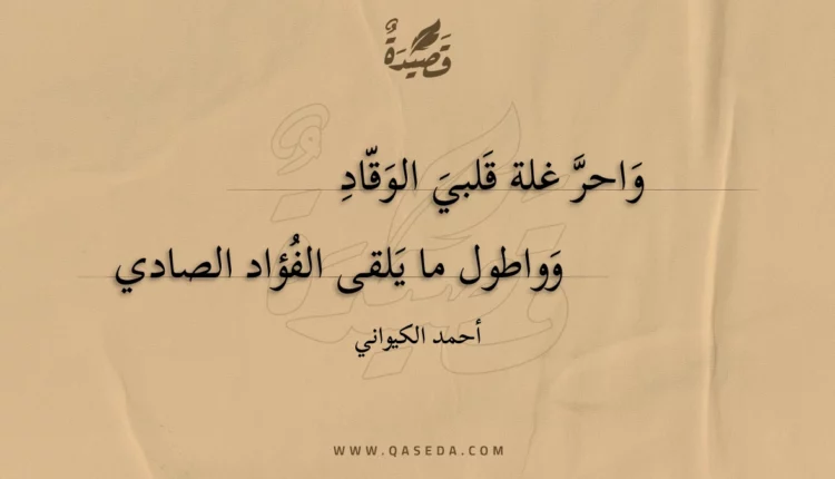 قصيدة واحر غلة قلبي الوقاد
