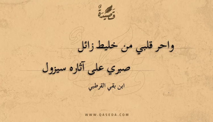 قصيدة واحر قلبي من خليط زائل