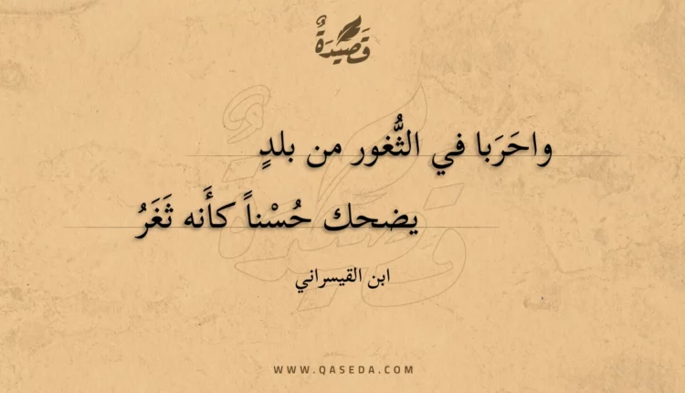 قصيدة واحربا في الثغور من بلد
