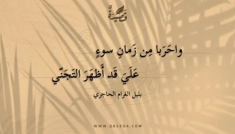 قصيدة واحربا من زمان سوء