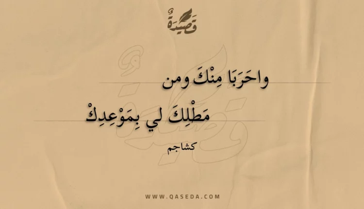 قصيدة واحربا منك ومن