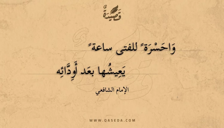 قصيدة واحسرة للفتى ساعة