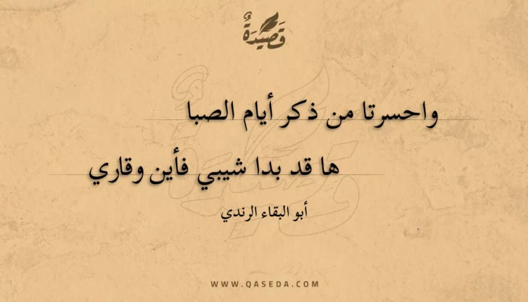 قصيدة واحسرتا من ذكر أيام الصبا