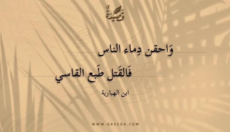 قصيدة واحقن دماء الناس