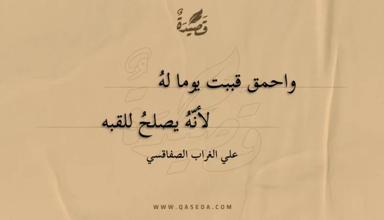 قصيدة واحمق قببت يوما له