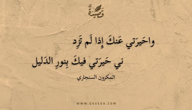 قصيدة واحيرتي عنك إذا لم تزد