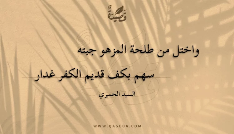 قصيدة واختل من طلحة المزهو جبته
