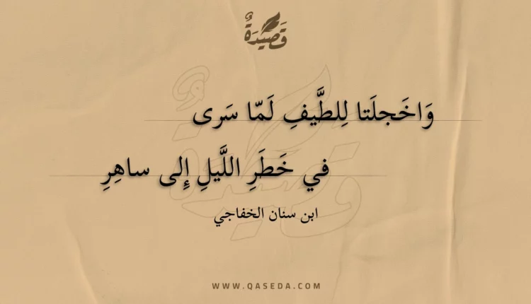 قصيدة واخجلتا للطيف لما سرى