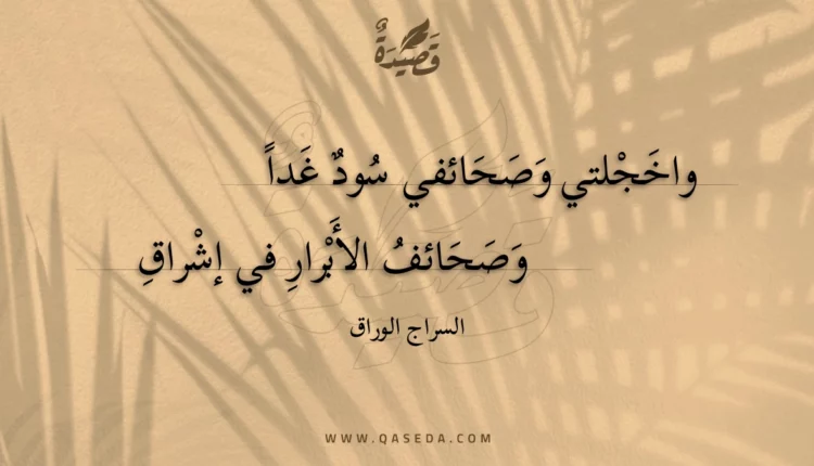 قصيدة واخجلتي وصحائفي سود غدا