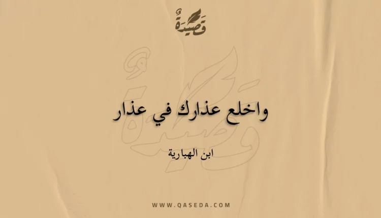 قصيدة واخلع عذارك في عذار