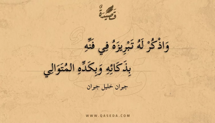 قصيدة واذكر له تبريزه في فنه