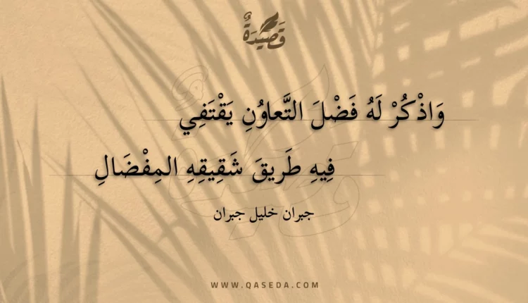قصيدة واذكر له فضل التعاون يقتفي