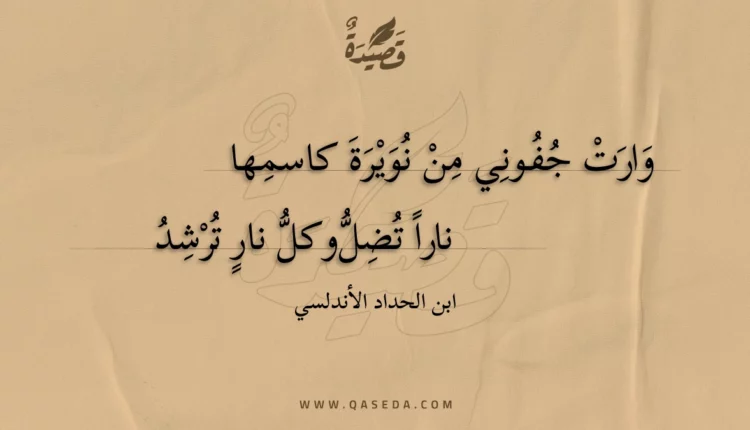 قصيدة وارت جفوني من نويرة كاسمها