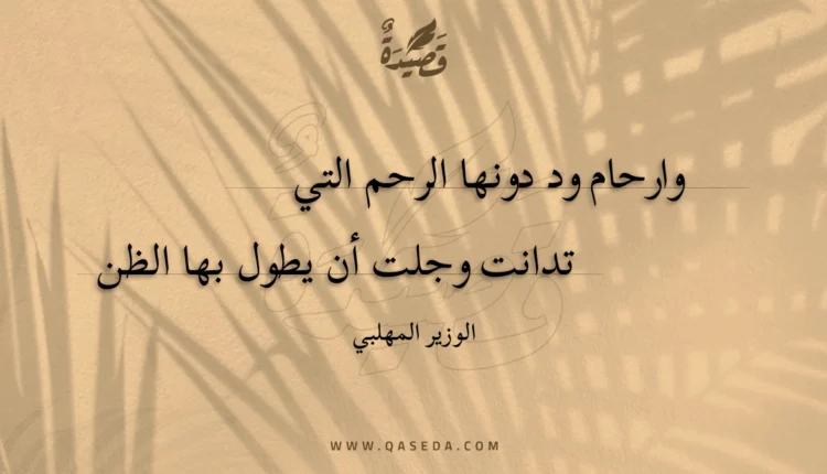 قصيدة وارحام ود دونها الرحم التي