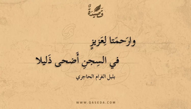 قصيدة وارحمتا لعزيز