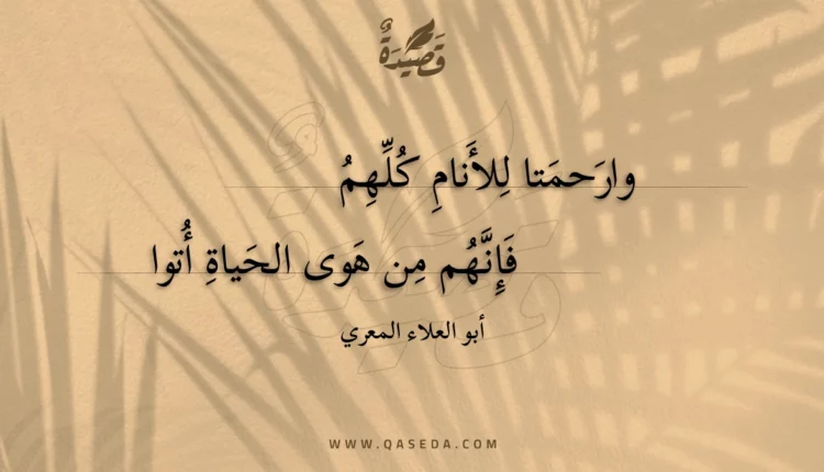 قصيدة وارحمتا للأنام كلهم