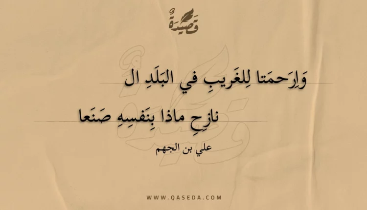 قصيدة وارحمتا للغريب في البلد