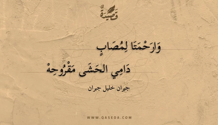 قصيدة وارحمتا لمصاب
