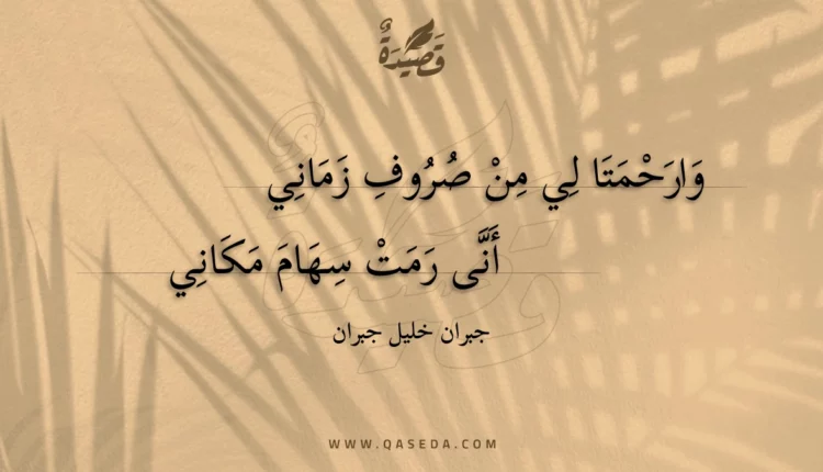قصيدة وارحمتا لي من صروف زماني