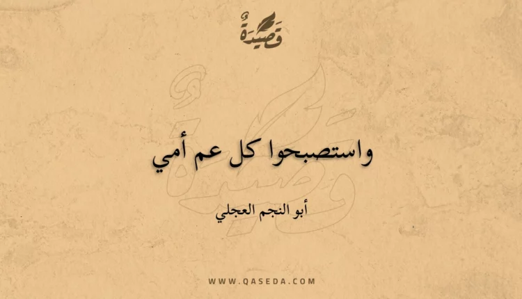 قصيدة واستصبحوا كل عم أمي