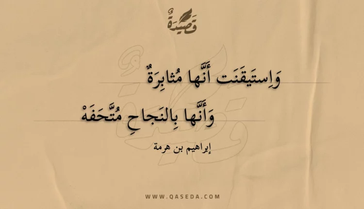 قصيدة واستيقنت أنها مثابرة