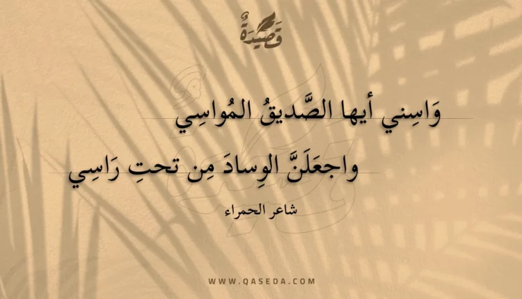 قصيدة واسني أيها الصديق المواسي