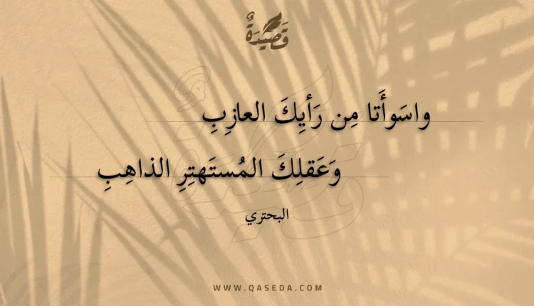 قصيدة واسوأتا من رأيك العازب