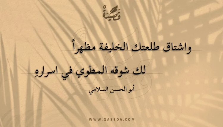 قصيدة واشتاق طلعتك الخليفة مظهرا