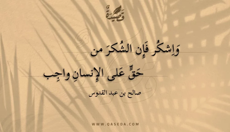 قصيدة واشكر فإن الشكر من