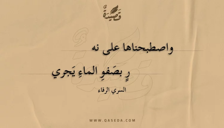 قصيدة واصطبحناها على نهر