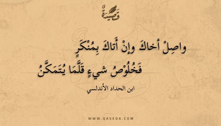 قصيدة واصل أخاك وإن أتاك بمنكر