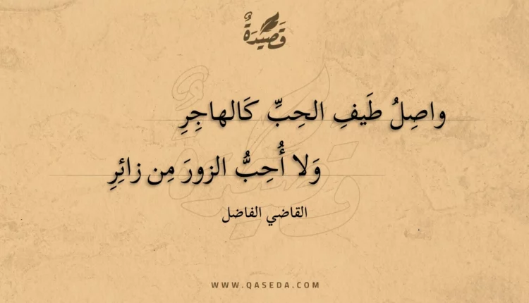 قصيدة واصل طيف الحب كالهاجر