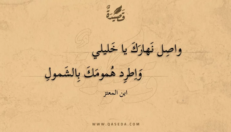قصيدة واصل نهارك يا خليلي