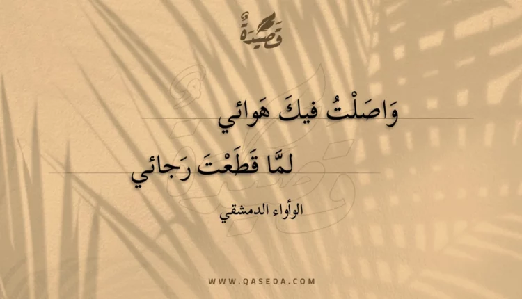 قصيدة واصلت فيك هوائي