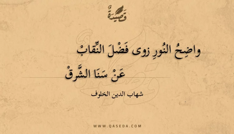 قصيدة واضح النور زوى فضل النقاب