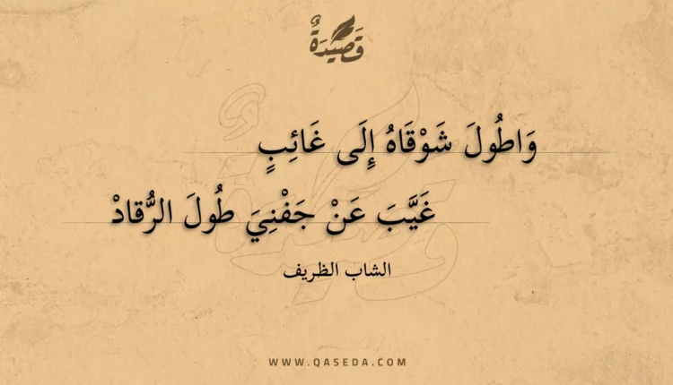 قصيدة واطول شوقاه إلى غائب