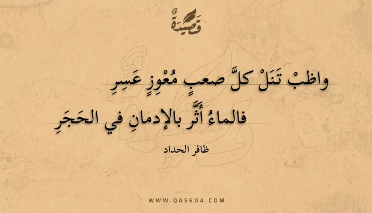 قصيدة واظب تنل كل صعب معوز عسر