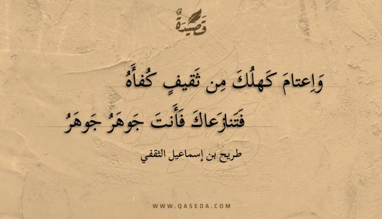 قصيدة واعتام كهلك من ثقيف كفأه