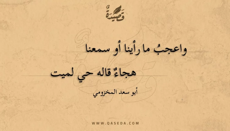 قصيدة واعجب ما رأينا أو سمعنا