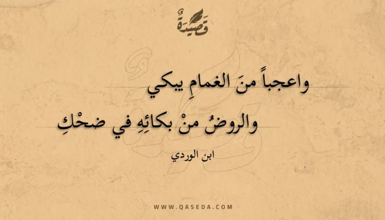 قصيدة واعجبا من الغمام يبكي